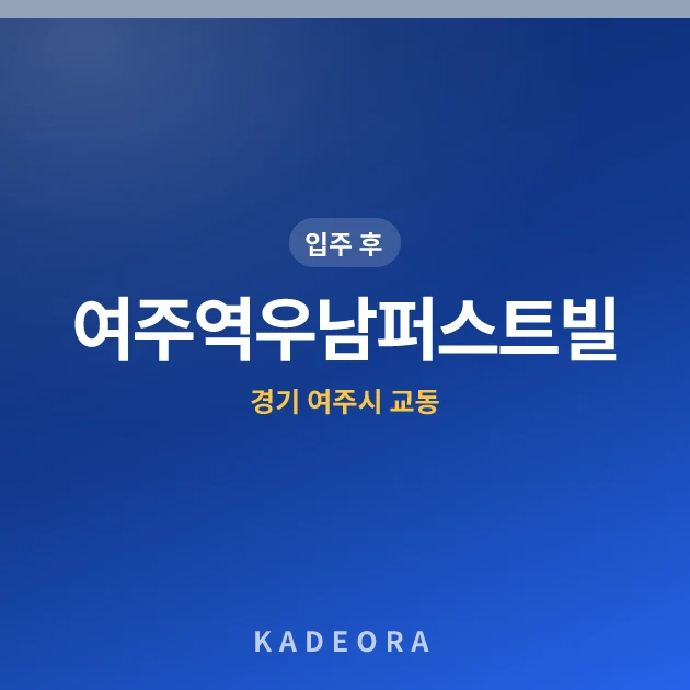여주역우남퍼스트빌 현장 카드