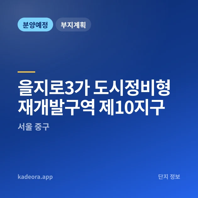 서울 중구 을지로3가 도시정비형 재개발구역  제10지구 현장 카드