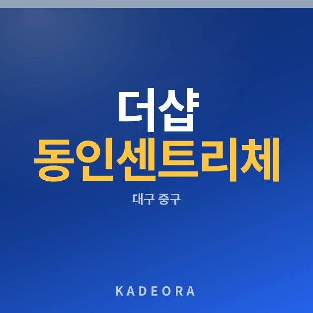 더샵 동인센트리체 현장 카드