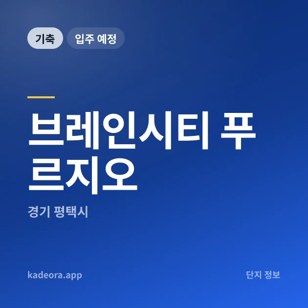 브레인시티 푸르지오 현장 카드
