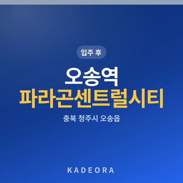 오송역 파라곤 센트럴시티 현장 카드