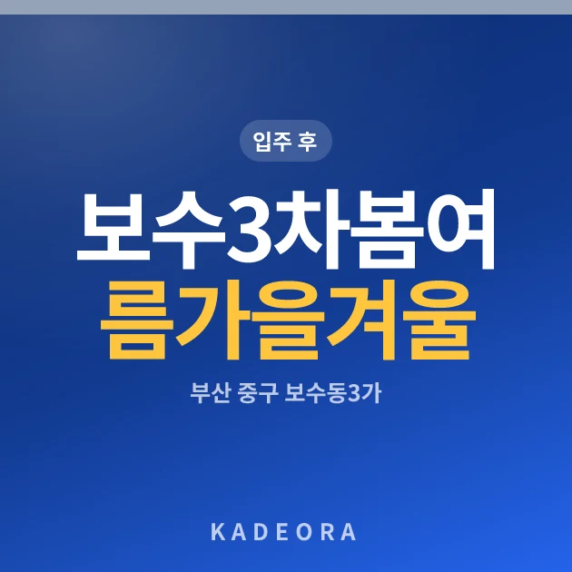 보수3차봄여름가을겨울 현장 카드