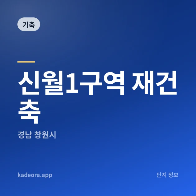 신월1구역 재건축 현장 카드