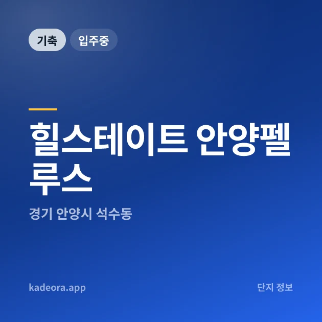 힐스테이트 안양펠루스 현장 카드