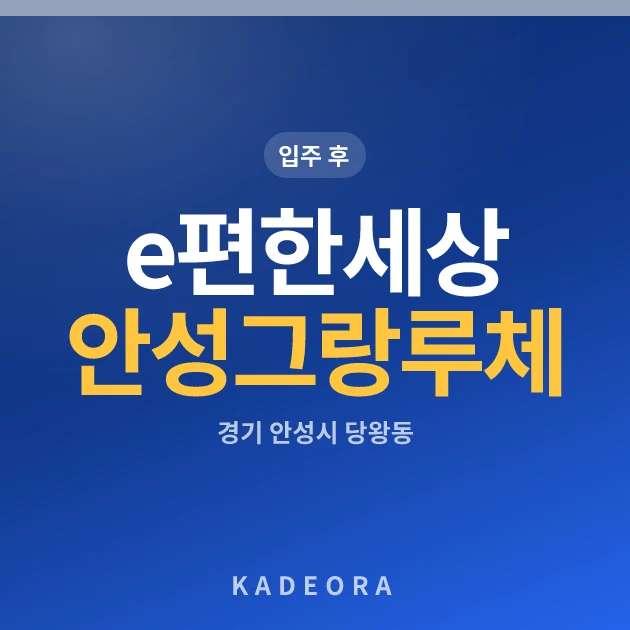 e편한세상 안성 그랑루체 현장 카드