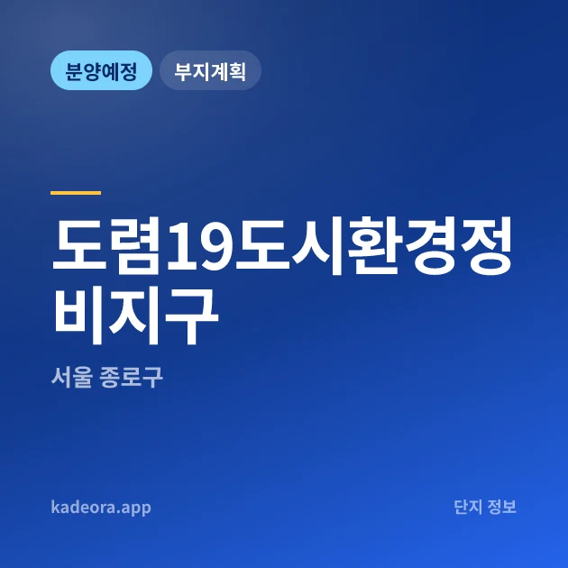 서울 종로구 도렴19도시환경정비지구 현장 카드