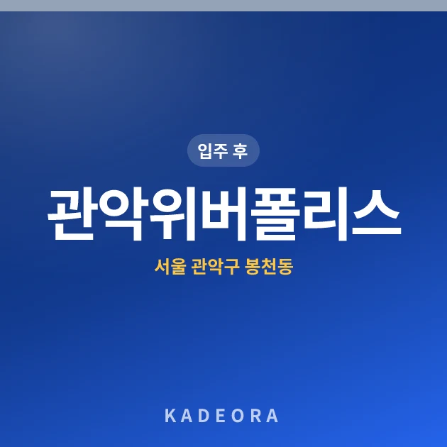관악위버폴리스 현장 카드