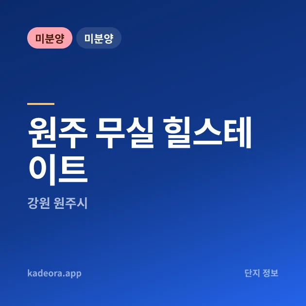 원주 무실 힐스테이트 현장 카드