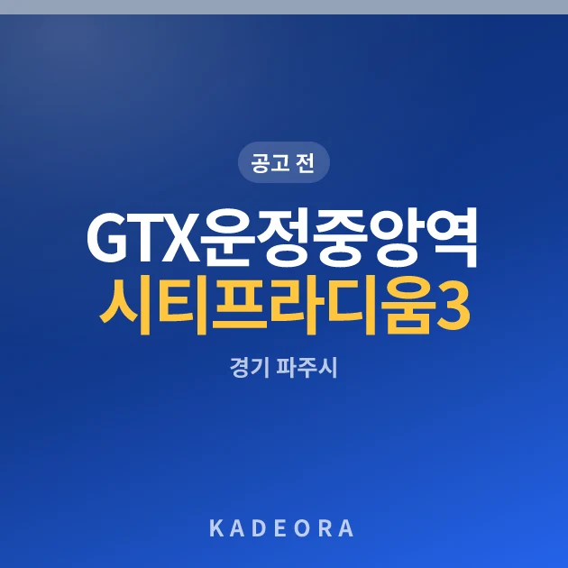 GTX운정중앙역 시티프라디움 3단지(후속사업) 현장 카드