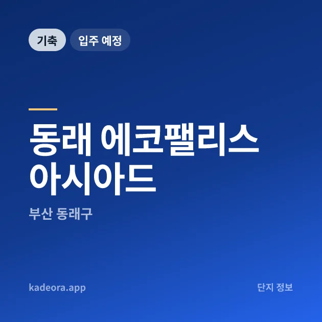 동래 에코팰리스 아시아드 현장 카드