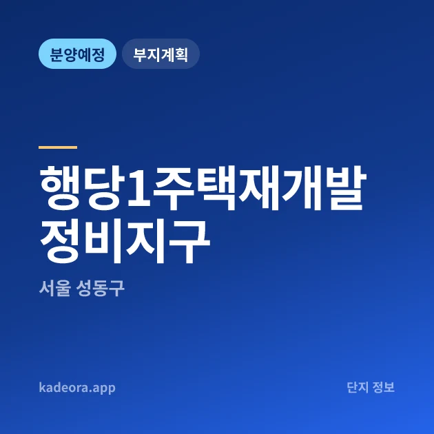 서울 성동구 행당1주택재개발정비지구 현장 카드