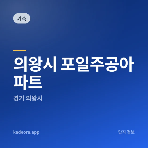 의왕시 포일주공아파트 현장 카드