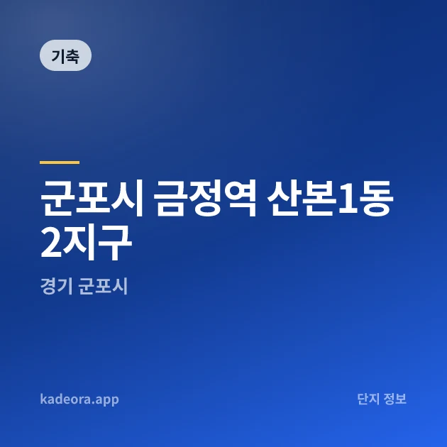 군포시 금정역 산본1동2지구 현장 카드