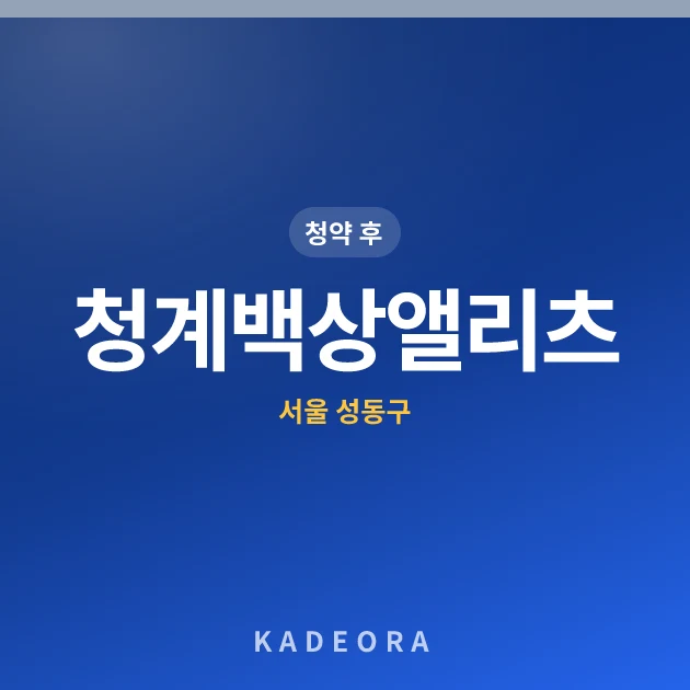 청계백상앨리츠(3차) 현장 카드