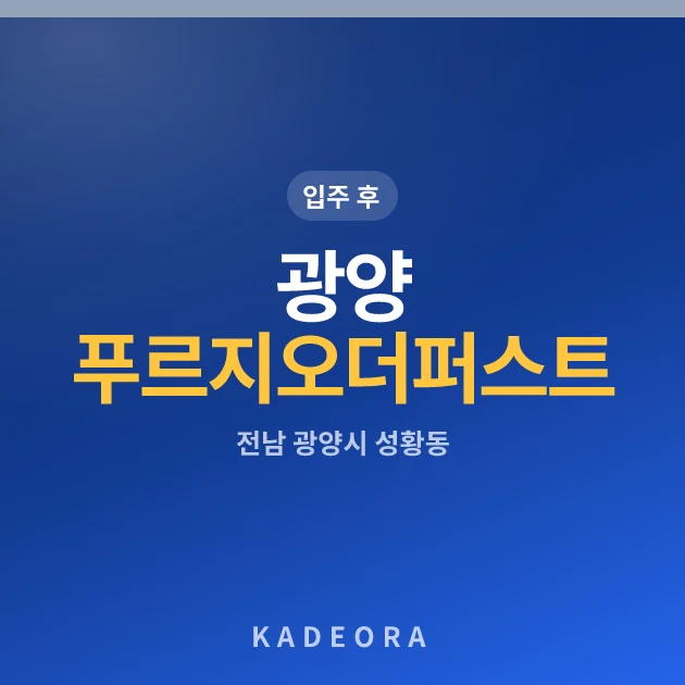 광양푸르지오더퍼스트 현장 카드