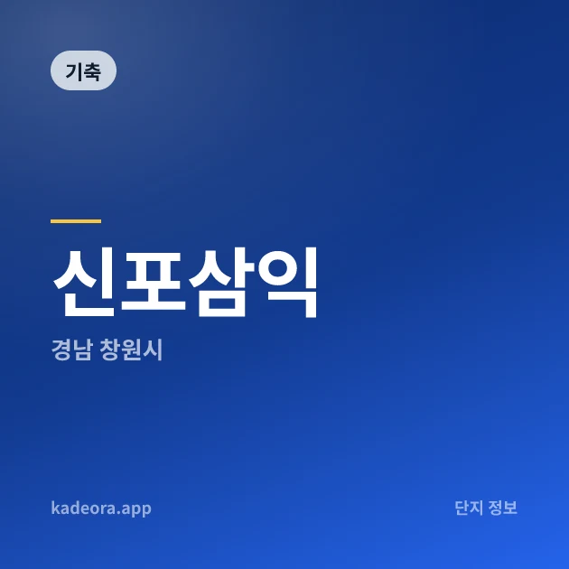 신포삼익 현장 카드