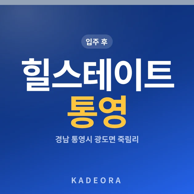 힐스테이트 통영 현장 카드
