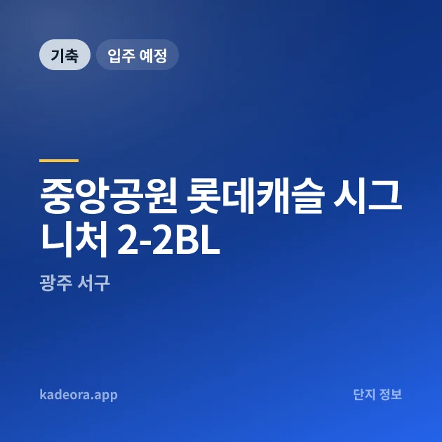 중앙공원 롯데캐슬 시그니처 2-2BL 현장 카드