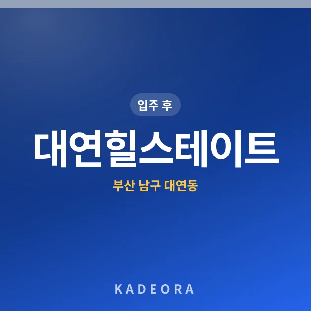 대연힐스테이트 현장 카드