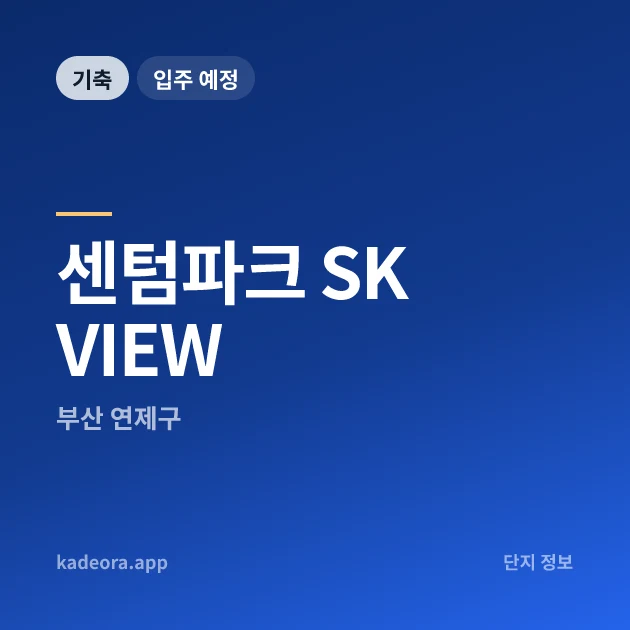 센텀파크 SK VIEW 현장 카드