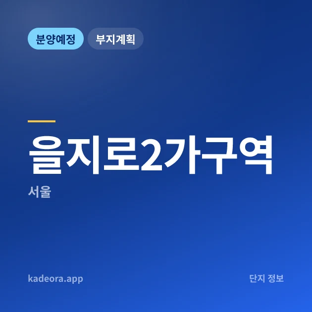 을지로2가구역 현장 카드