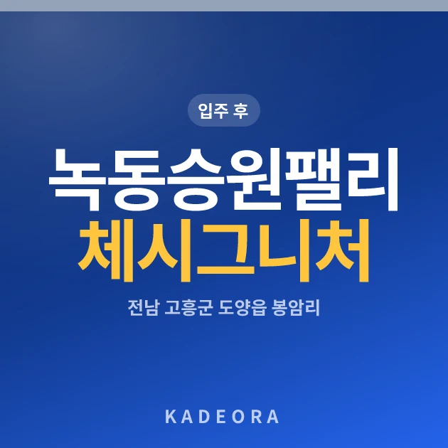 녹동승원팰리체시그니처아파트 현장 카드