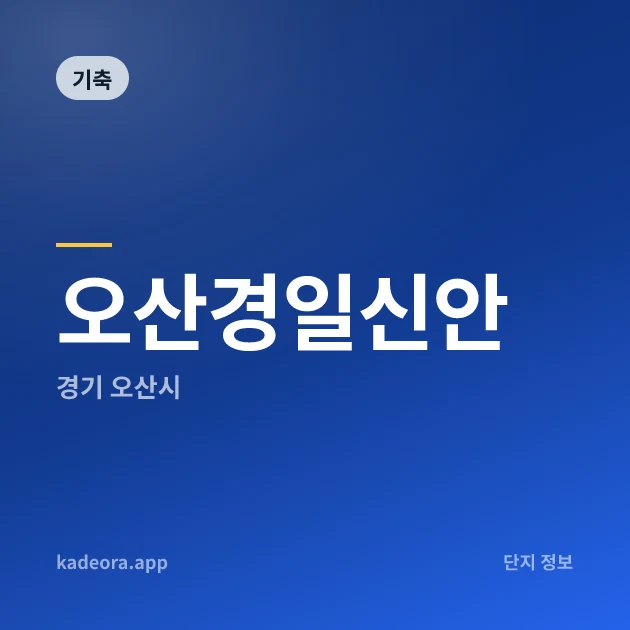 오산경일신안 현장 카드
