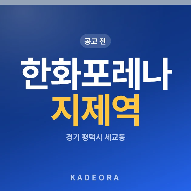 한화포레나 지제역 · 경기 평택시 소재 · 분양 예고 단계 현장 카드