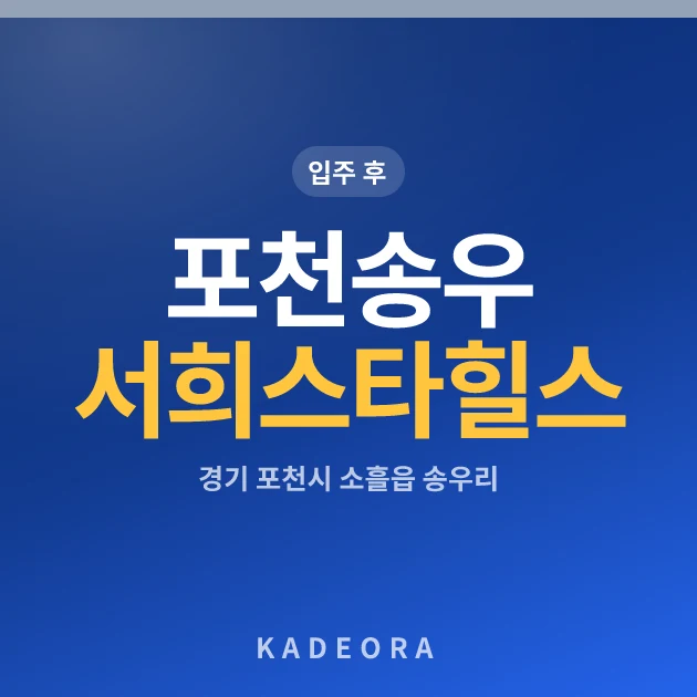 포천송우서희스타힐스 현장 카드