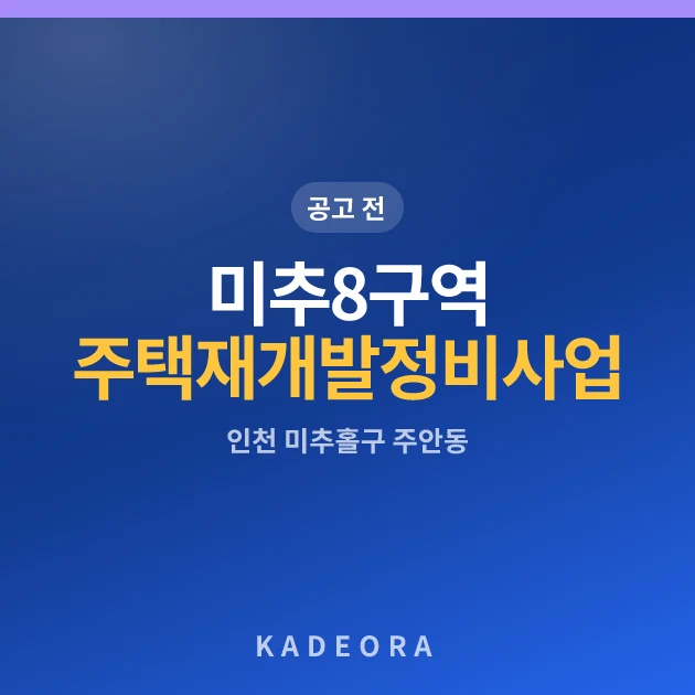 미추8구역 주택재개발 정비사업 아파트 현장 카드