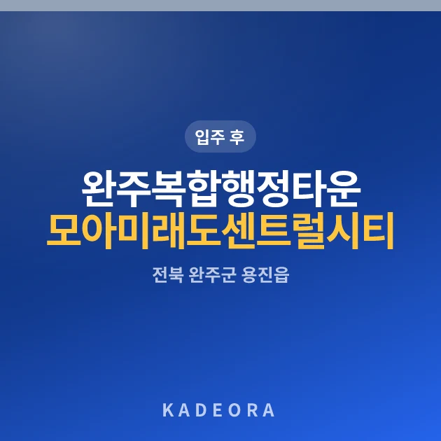 완주복합행정타운 모아미래도 센트럴시티 1차 현장 카드
