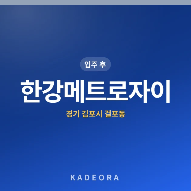 한강메트로자이 현장 카드