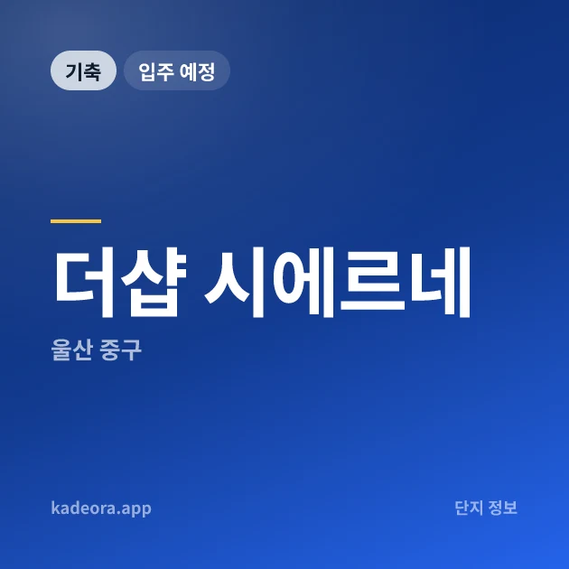 더샵 시에르네 현장 카드