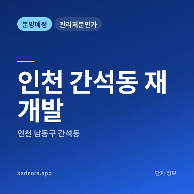 인천 간석동 재개발 현장 카드