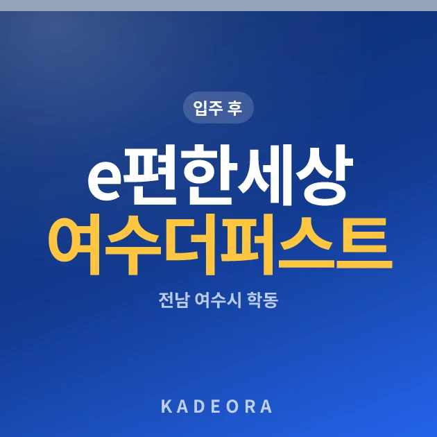 e편한세상여수더퍼스트 현장 카드