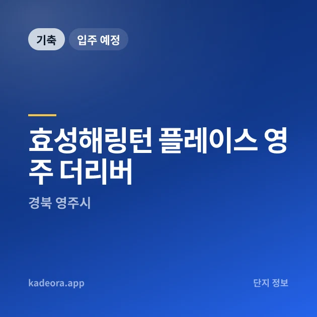 효성해링턴 플레이스 영주 더리버 현장 카드
