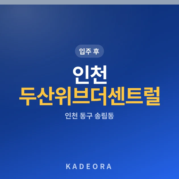 인천 두산위브 더센트럴 현장 카드