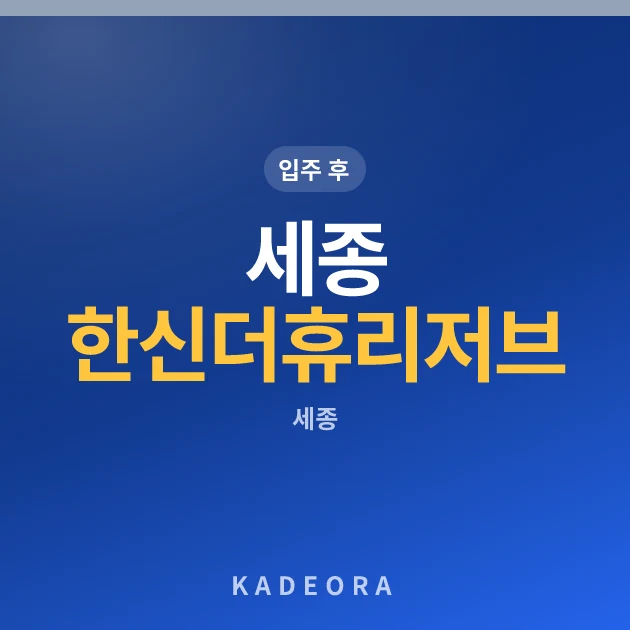 세종 한신더휴 리저브Ⅱ(행정중심복합도시 1-5생활권 H5블록) [한뜰마을4단지] 현장 카드