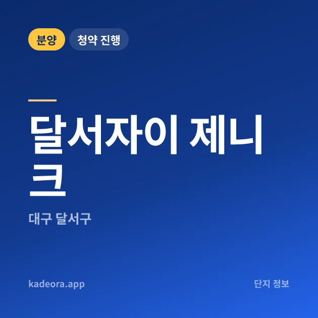달서자이 제니크 현장 카드