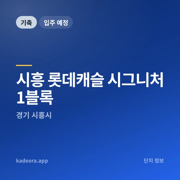 시흥 롯데캐슬 시그니처 1블록 현장 카드