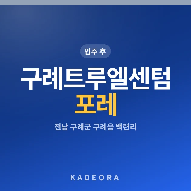 구례트루엘센텀포레 현장 카드