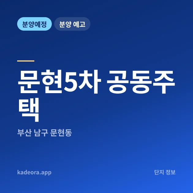 부산 남구 문현5차 공동주택 현장 카드