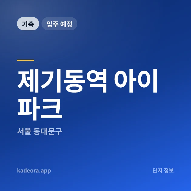 제기동역 아이파크 현장 카드