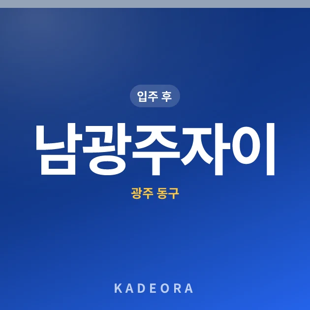 남광주자이 현장 카드