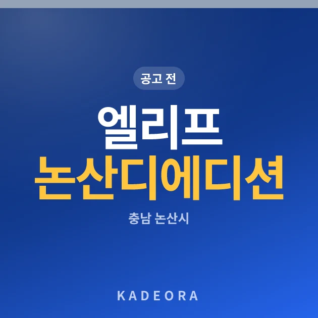 엘리프 논산 디에디션 현장 카드