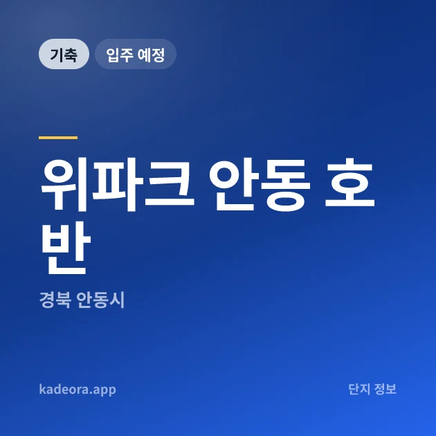 위파크 안동 호반 현장 카드