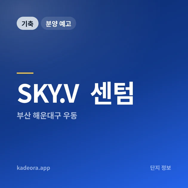 SKY.V 센텀 현장 카드