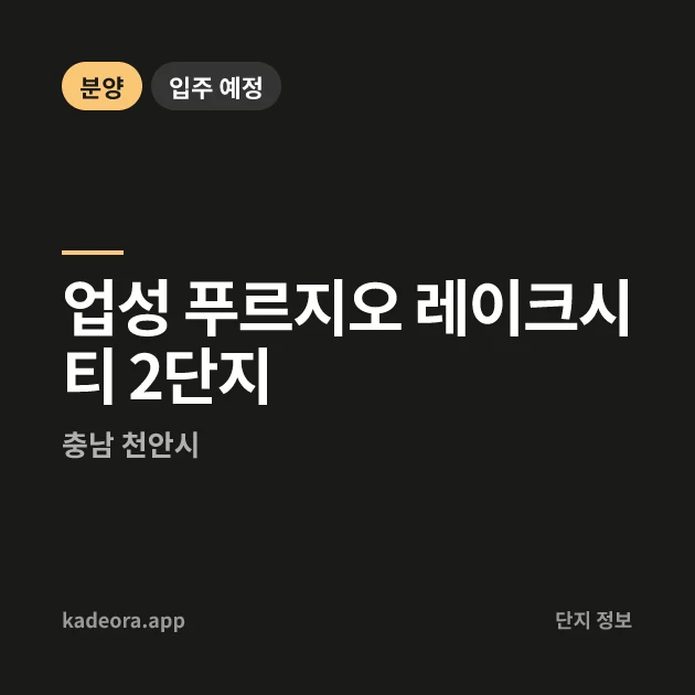 업성 푸르지오 레이크시티 2단지 현장 카드