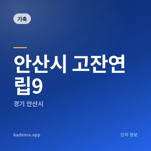 안산시 고잔연립9 현장 카드