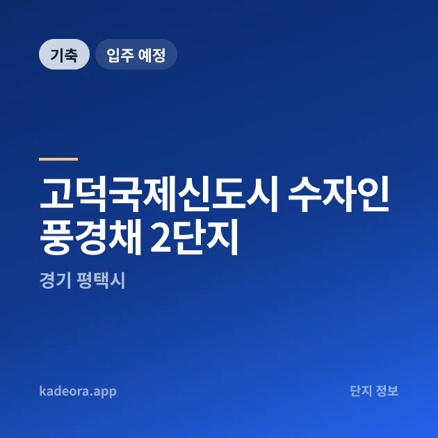 고덕국제신도시 수자인풍경채 2단지 현장 카드